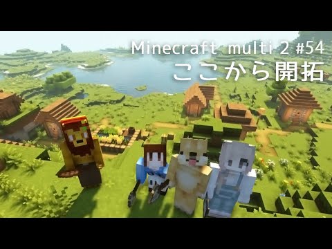 [LIVE]マイクラマルチ2/冒険/建築/ゆる～く雑談[マインクラフト#54]