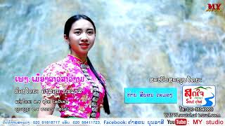 Video thumbnail of "ເມືອງລາວສາວງາມ ຮ້ອງໂດຍ ຄຳສອນ ບຸນລາສີ เมืองลาวสาวงาม ศิลปีน คำสอน บุนลาสี"