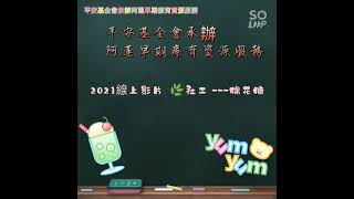 1101016葉子社工線上影片-棉花糖料理