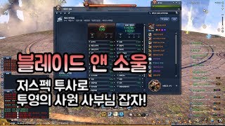 연채율 블레이드 앤 소울  저스펙 투사로 투영의 사원 사부님 잡자