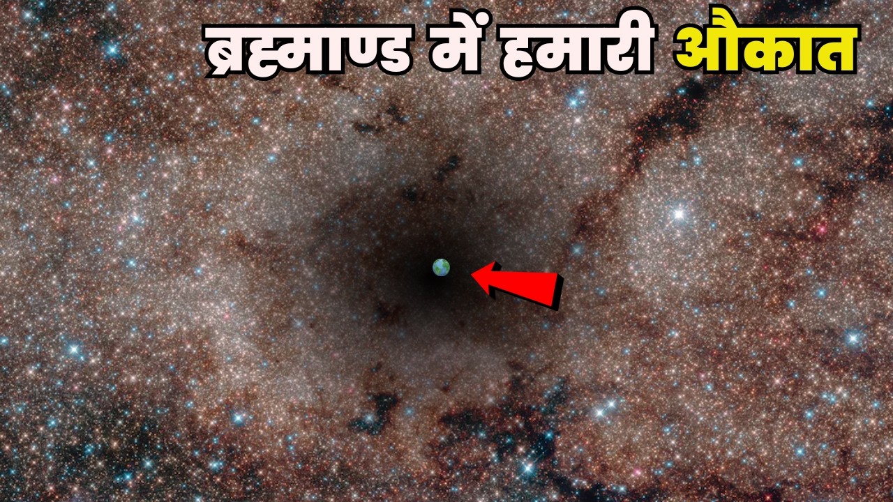 ब्रह्माण्ड के सामने हमारी हैसियत