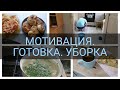 ✅МОТИВАЦИЯ НА УБОРКУ И ГОТОВКУ🐝ЗАВТРАК ОБЕД И УЖИН🍕🍰🍲ЕЖЕДНЕВНАЯ УБОРКА🧹🧺