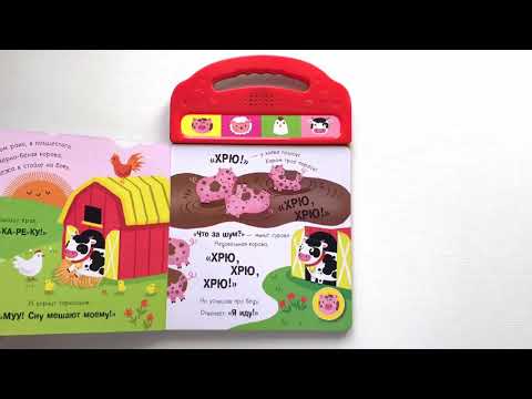 Утро в деревне (книжка с 4 звуковыми кнопками) Утро в деревне (книжка с 4 звуковыми кнопками)