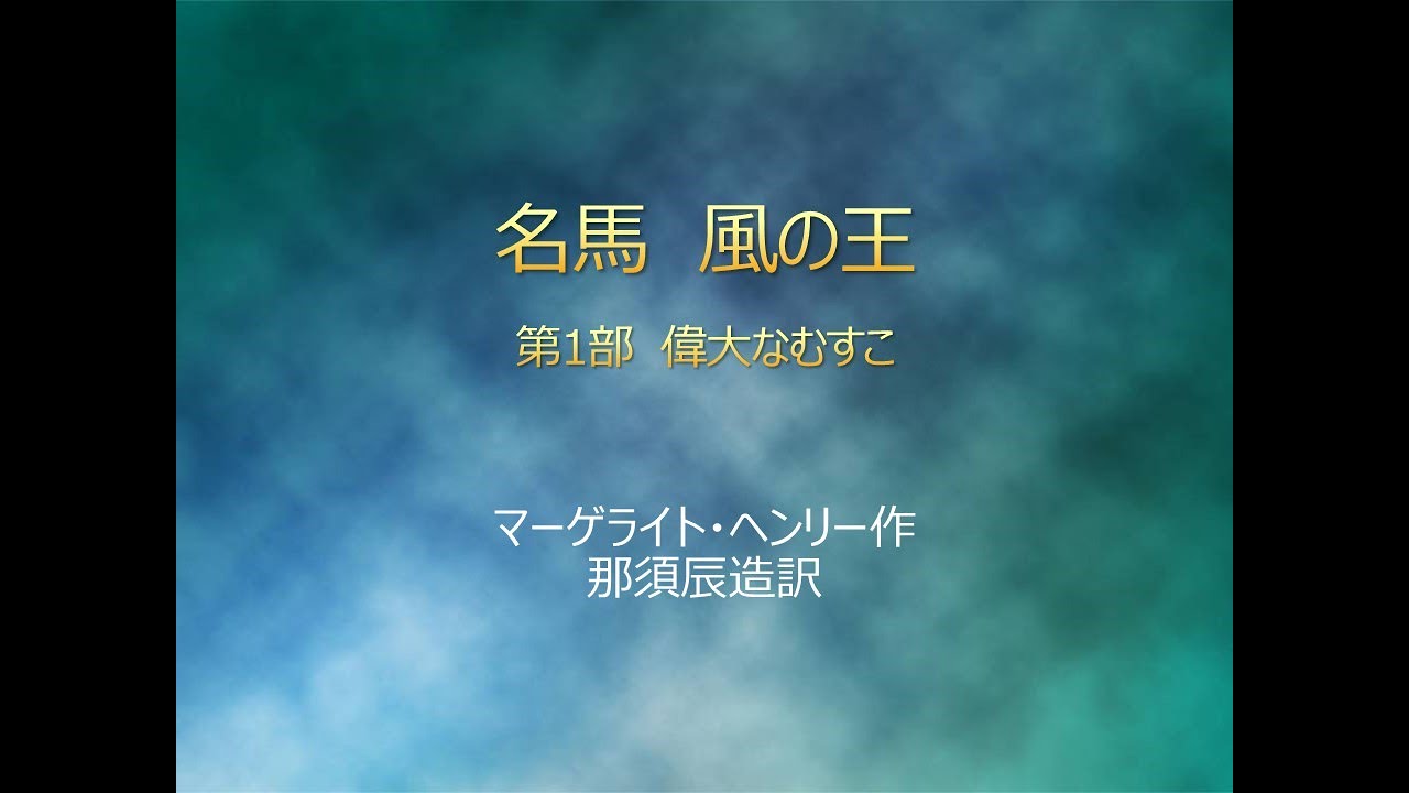 名馬風の王 第1部 偉大な息子 - YouTube