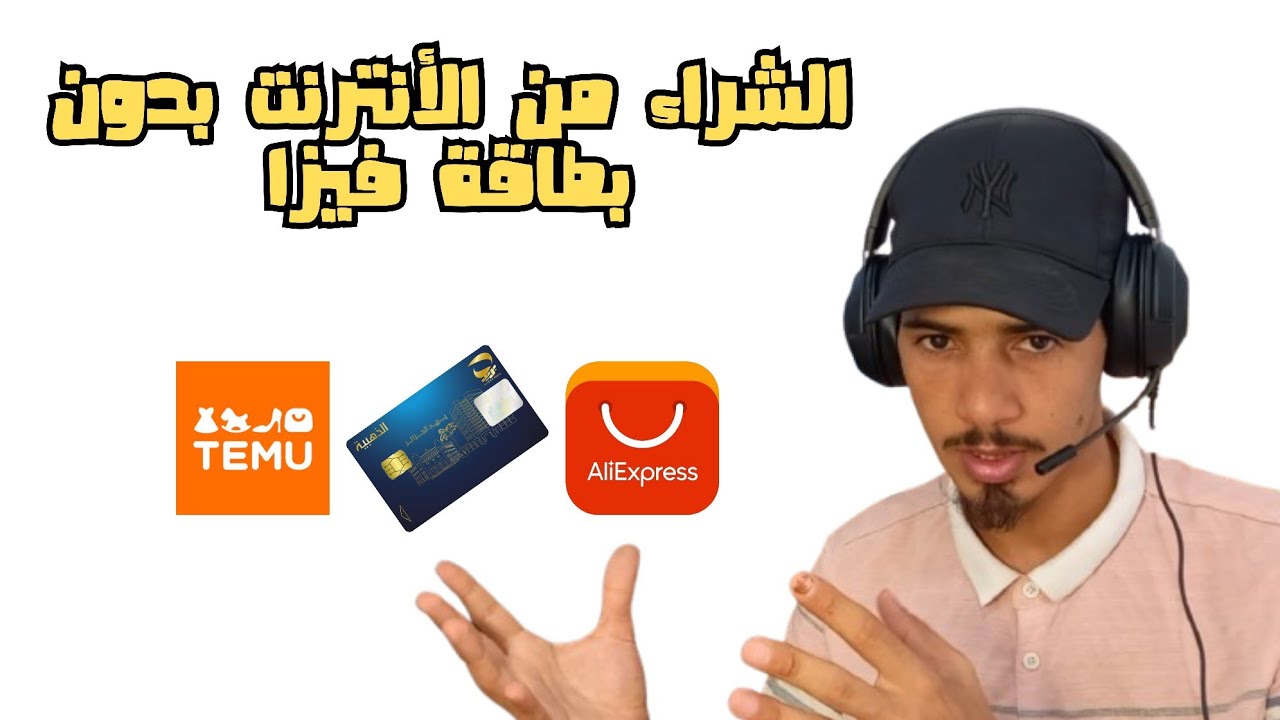 الشراء من تيمو وعلي إكسبرس بدون بطاقة فيزا || الحل الأسهل للتسوق عبر الإنترنت بدون بطاقة فيزا 🇩🇿