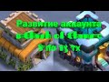 Развитие аккаунта в Clash of clans с 8 по 13 тх