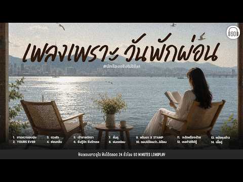 SATURDAY SPECIAL เพลงเพราะวันพักผ่อน ฟังอยู่บ้าน #เพลงรัก 【LONGPLAY】#นักร้องจริงไม่ใช้ai