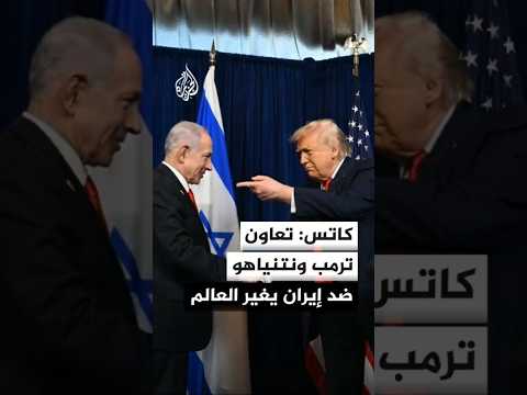 وزير الدفاع الإسرائيلي: التعاون بين ترمب ونتنياهو في مواجهة إيران يغير تاريخ الإقليم والعالم