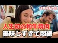 街ゆく外国人観光客に人生初の和牛焼肉ご馳走してみた！