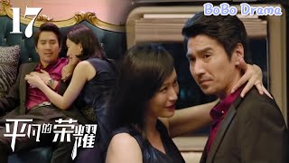 速看EP17男人在電梯間被富婆看上，送完奢侈品就逼他陪酒又陪睡！同事們得知後瞬間沸騰了｜趙又廷✖白敬亭✖喬欣 平凡的榮耀Ordinary Glory 都市/職場