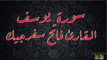 SURAT YUSUF 12 سورة يوسف     القارئ فاتح سفرجيك