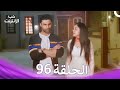 قصة حب رقمية الحلقة 96 الدبلجة العربية 