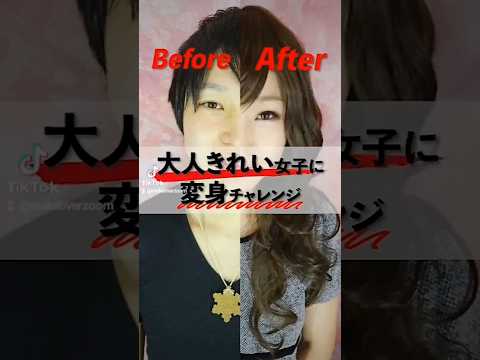 【女装メイク】変身メイクであなたも斬新な記念写真を撮りませんか？ #makeover #cosplay #変身メイク #makeup #変身動画 #整形メイク #beforeafter #変身写真