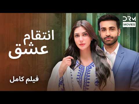 فیلم انتقام عشق فیلم کامل فارسی درام عاشقانه احساسی و انتقامی    2026