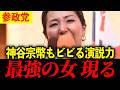 【参政党】宮出ちさと、いつまで搾取されてるんですか？【街頭演説】