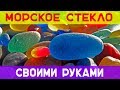 Морское стекло своими руками!  Красота из мусора!