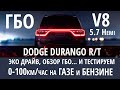 Dodge Durango 5.7 и ГБО: Помогут ли довпрыски бензина улучшить динамику разгона