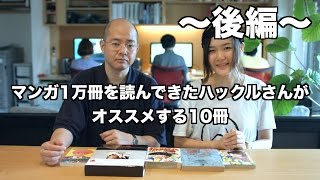 マンガ1万冊を読んできたハックルさんがオススメする10冊〜後編〜