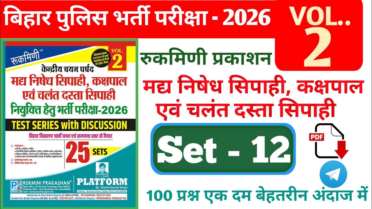 बिहार पुलिस मद्य निषेध प्रैक्टिस सेट | Bihar police Madhya nishedh practice set12 volume 2 Platform 