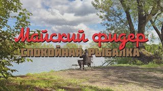 Рыбалка на фидер в мае. Дерзкие поклевки. Москва река. by УВЛЕЧЕНИЕ РЫБАЛКОЙ 5,667 views 2 weeks ago 24 minutes