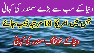Bahrul Kahil Sea Real Story in Urdu, Hindi |Dunya K Sab Se Bade Samandar Bahrul Kahil Ki Haqiqat