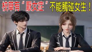 校草有“厭女症”，絕不能觸碰到女生！