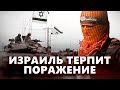 ИЗРАИЛЬ ТЕРПИТ ПОРАЖЕНИЕ