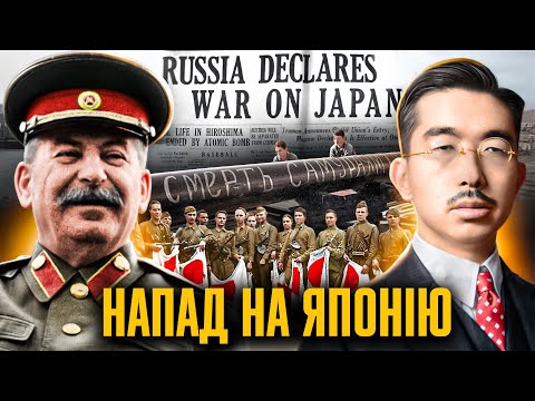 СССР проти Японії: серпневий бліцкриг // Історія без міфів