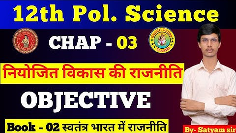 Political Science Class 12 Chapter 3 Objective Que | नियोजित विकास की राजनीति Class 12 MCQ || book-2