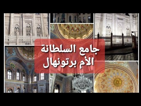 جامع السلطانة الأم برتونهال المعروف بجامع أكسراي     