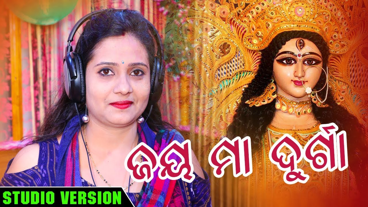 Jaya Maa Durga - Odia New Bhajan Song - Studio Version odia bhajana video song