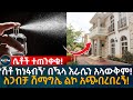 ሴቶች ተጠንቀቁ! ‘ሽቶ ከነፋብኝ’ በዃላ እራሴን አላውቅም! ለጋብቻ ሽማግሌ ልኮ አጭበረበረኝ! Ethiopia | Eyoha Media | Habesha