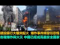 黑哥看中國 2025 中國多地爆炸起火 建設銀行總部大樓成重災區大火狂燒中國建設銀行 煙霧蔓延全城 黑哥看中國 2025 中國多地爆炸起火 建設銀行總部大樓成重災區大火狂燒中國建設銀行 煙霧蔓延全城