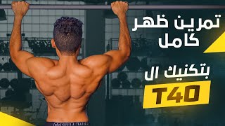 ال T40 تكنيك جديد وقوي لبناء العضلات وحرق الدهون