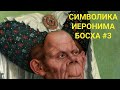 Символика Иеронима Босха #3 (Осень Средневековья и Мода на Уродливое)