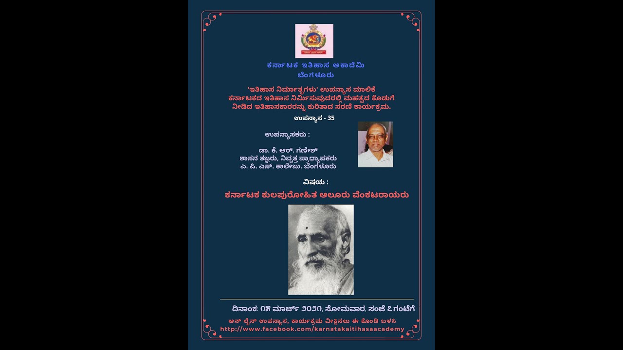 Aluru Venkata Rayaru - Lecture by Dr. K. R. Ganesh - YouTube