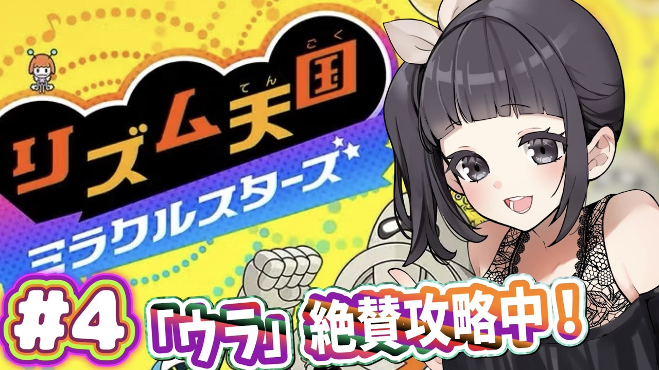 【声優がゲーム実況】「リズム天国ミラクルスターズ」を実況プレイ#4  #リズム天国 #リズム天国ミラクルスターズ  #ゲーム実況  #声優 #渕﨑けけろ  #ゲーム配信