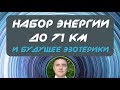 Евгений Грин - Набор энергии до 71 км и будущее эзотерики!