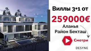 Вилла в Турции Алания | недвижимость в Турции | Купить дом в Алании