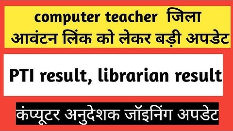 librarian result/PTI result/Cho/computer instructor joining/ computer instructor district allotment