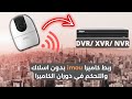 ربط كاميرا واي فاي إيمو مع جهاز التسجيل WiFi Imou Camera XVR NVR 