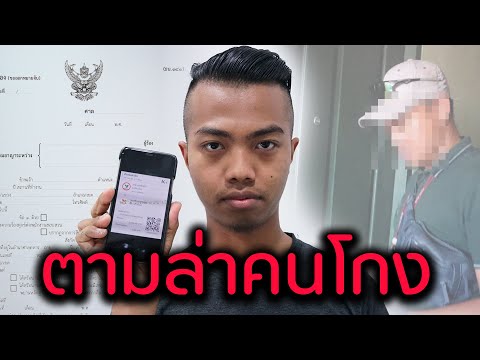 ตามล่าคนโกง แฉมิจฉาชีพออนไลน์ [by VerME] | DOM