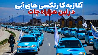 لین مناطق مرکزی (هزاه‌جات): آغاز بکار بیش از400 تکسی های ثبت و بایومتریک شده وزارت ترانسپورت