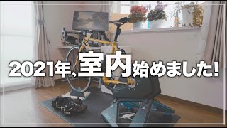 【ロードバイク】2021年、室内ローラー始めました。