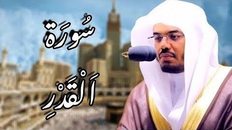 سورة القدر مكتوبة | ياسر الدوسري