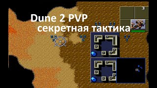 Dune 2 PVP / обкатка новой тактики)) неужели эта ДИЧЬ работает?)