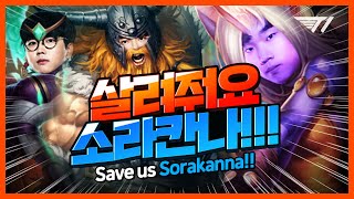 Cuzz, Roach, and Canna play Soraka, Olaf and Karma [Translated] [T1 Stream Highlight]