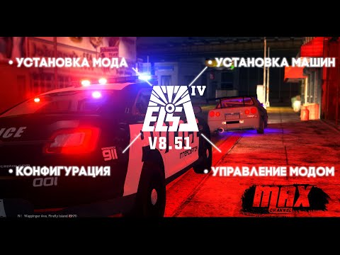 GTA 4 ELS 8.51 | Гайд по установке машин, настройке и управлению модом