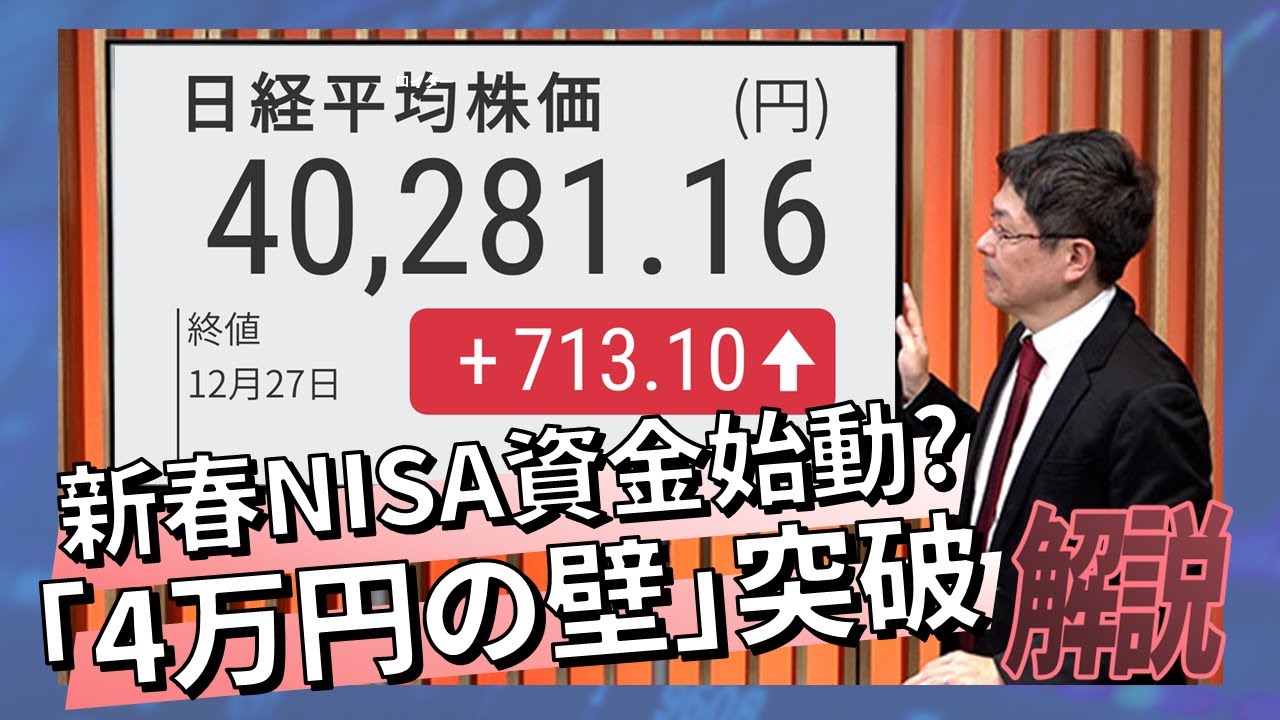 新春NISA資金始動?「4万円の壁」突破 - YouTube