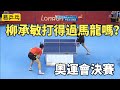 柳承敏vs馬龍 兩個時代的巔峰人物 奧運會決賽相遇了 Ma Long Vs Ryu Seung Min 柳承敏vs馬龍 兩個時代的巔峰人物 奧運會決賽相遇了 Ma Long Vs Ryu Seung Min